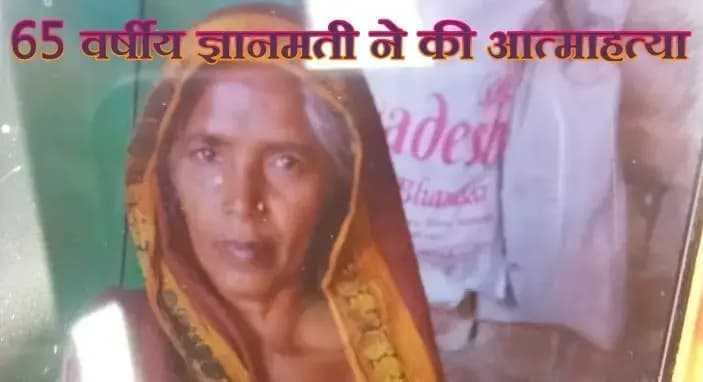 65 वर्षीय ज्ञानमती ने फंसी लगाकर किया सुसाइड,लखनऊ के बंथरा  क्षेत्र की घटना