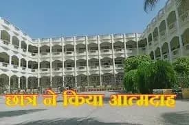  मुज़फ्फरनगर के डी.ए.वी. कॉलेज में छात्र ने किया आत्मदाह,छात्रो में आक्रोश