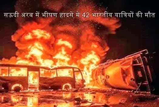 सऊदी अरब में भीषण हादसा, उमरा जा रही 42 भारतीयों की बस तेल टैंकर से टकराई,प्रधानमंत्री व विदेश मंत्री दुखी