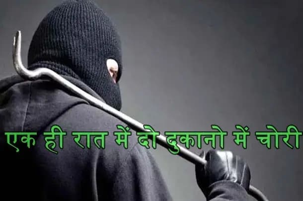  सिद्धार्थनगर में पुलिस चोरो को पकडे मे रही असफल,एक ही रात में दो दुाकनो में चोरी