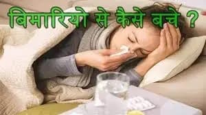 मौसम के बदलाव से कहीं आप बीमार न पड़ जाएं,जानिए क्या है बचाव तरीके