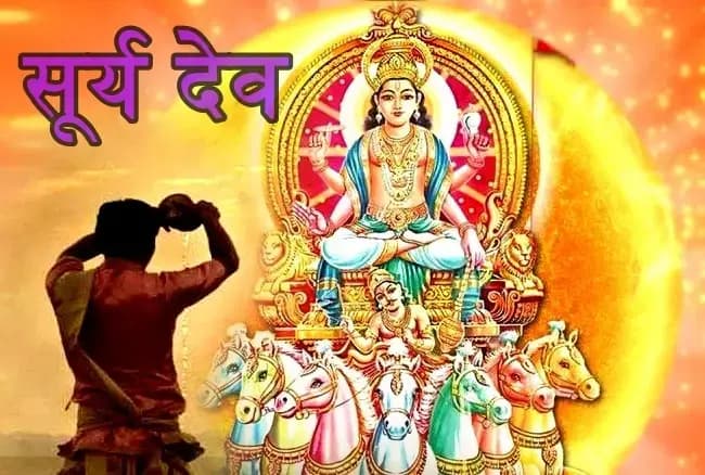 आखिर क्यो सूर्य देव को प्रसन्न करना है कठिन,जीवन बदलने वाला सत्य, “ॐ घृणि सूर्याय नमः”