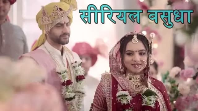  चंद्रिका के समाने आयी सच्चाई...देव और वसुधा पर टूटी कयामत,सीरियल वसुधा