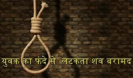 आम की बाग में  फांसी लगाकर युवक ने की आत्माहत्या,काकोरी क्षेत्र की घटना