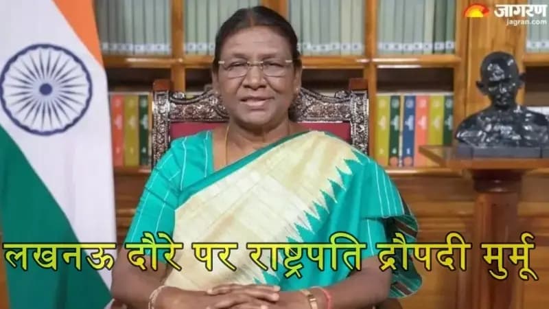   लखनऊ दौरे पर शानिवार को राष्ट्रपति द्रौपदी मुर्मू,कार्यक्रम समाप्ति तक डायवर्जन प्लान रहेगा प्रभावी  