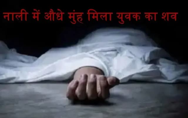 नाली में औधे मुंह मिला युवक का शव,लखनऊ के पारा इलाके की घटना 
