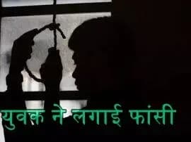 सरोजनीनगर में 19 वर्षीय स्टूडेंट ने किया सुसाइ