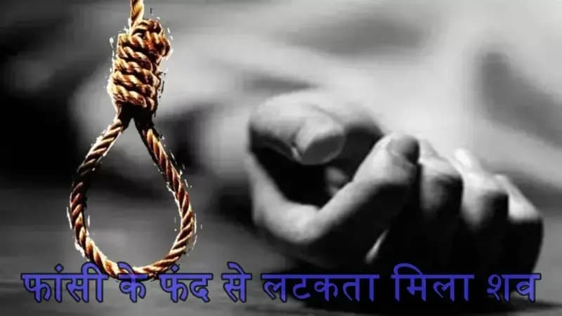 डाला चालक का आम के पेड से लटकता मिला शव ,लखनऊ के रहीमाबाद  क्षेत्र  की घटना