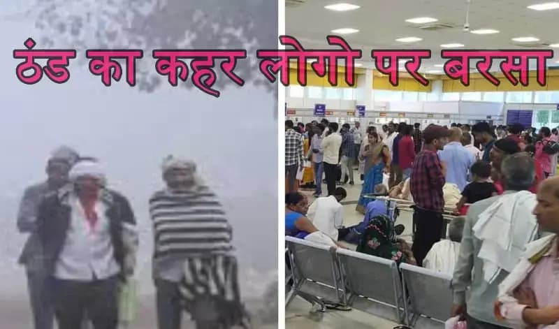 ठंड दिखा रही है अपना तांडव,यूपी के कई जिलो में अलर्ट