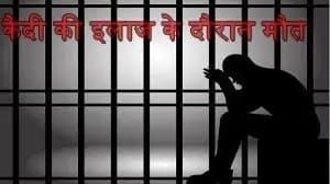   गोसाईंगंज क्षेत्र की जेल  के कैदी की इलाज के दौरान मौत