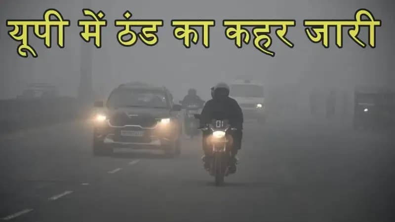  भीषण ठंड में बाहर निकलना  मुश्किल,यूपी के 50 जिलों में रेड अलर्ट जारी 