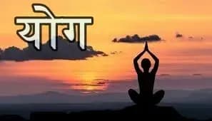  योग से कैसें होंगे आपके दुख दूर,जीवन  बदलने वाला सत्य