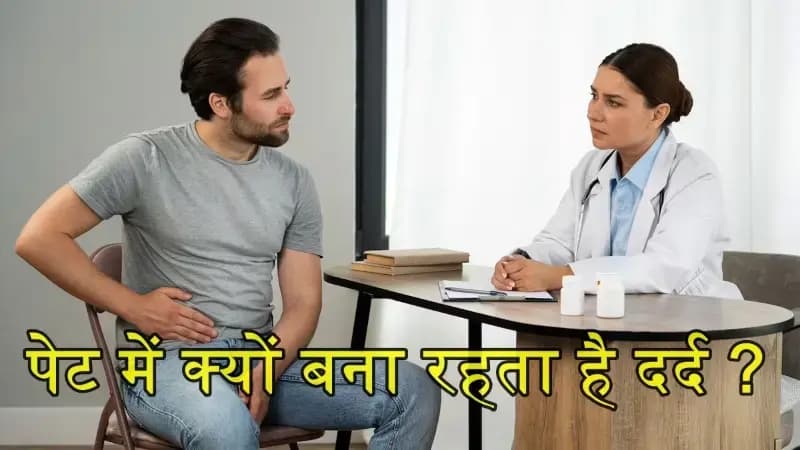  क्यों आपके पेट में बनी रहती है हल्की—हल्की दर्द,वजह सुनकर आप भी हैरान ? 
