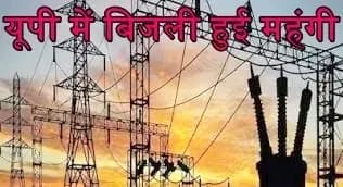 गर्मियों में यूपी की जनता को लगा करंट: बिजली बिल में 10% की भारी बढ़ोतरी, जून से जेब होगी ढीली