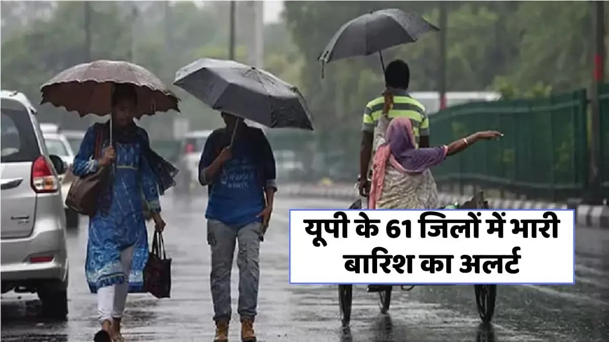 मौसम विभाग के द्वारा यूपी के 61 जिलों में भारी बारिश और बिजली गिरने का अलर्ट  