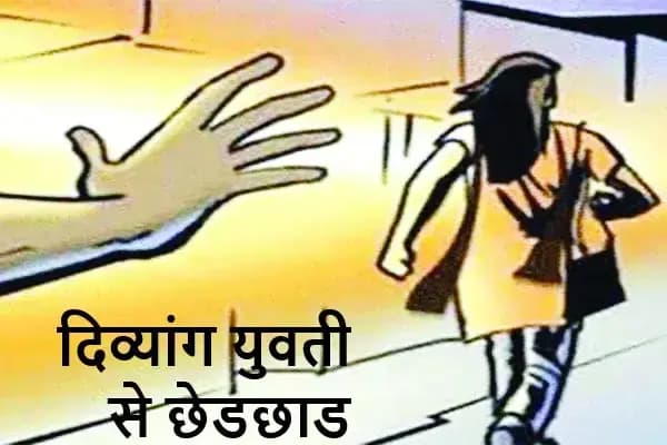 शौच के लिए गयी दिव्यांग युवती से छेडछाड,गिराकर दबा दिया गला,लखनऊ के महिंगवा की घटना

