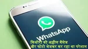 बेटी को भेज रहा था अश्लील मैसेज और फोटो,केस वापस लेने का दबाव,दोबारा केस दर्ज
