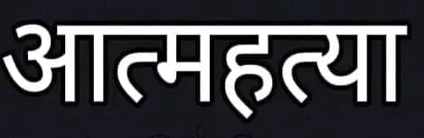 नोएडा में शारदा विश्वविद्यालय की BDS की छात्रा ने की आत्महत्या...   
