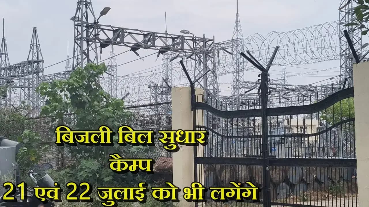 बिजली बिल सुधार कैम्प 21 एवं 22 जुलाई को भी लगेंगे