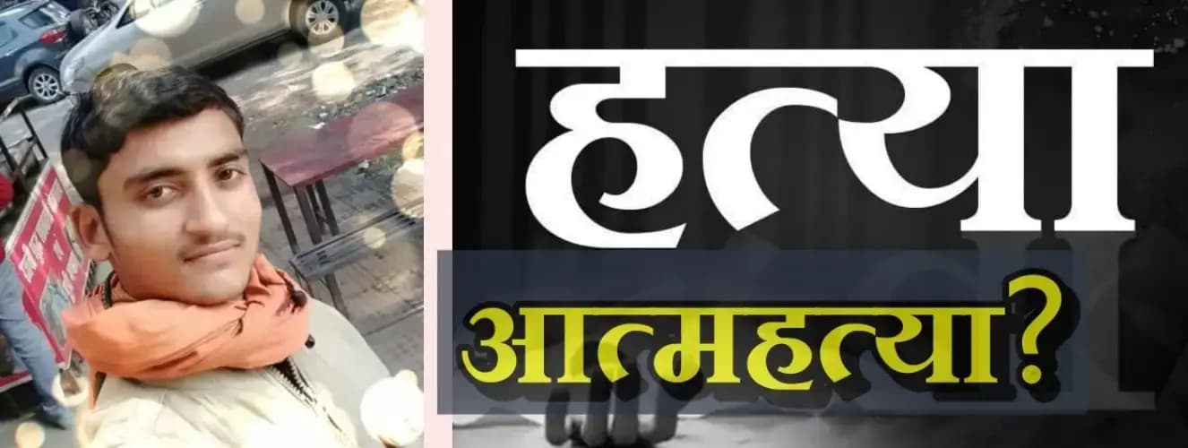  भू माफियाओं की साजिश का शिकार हुए अभय सिंह , फंदे से लटक कर दी जान...वीडियो सोशल मीडिया पर किया अपलोड

