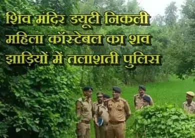 यूपी के बाराबंकी में चार दिन से लापता महिला सिपाही का शव हाईवे किनारे झाड़ियों में मिला...डयूटी के लिए निकली थी 