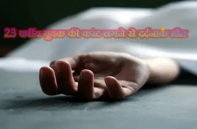 सिद्धार्थनगर में 23 वर्षीय युवक की करंट लगने से दर्दनाक मौत...हर किसी की आंखे हुई नम
