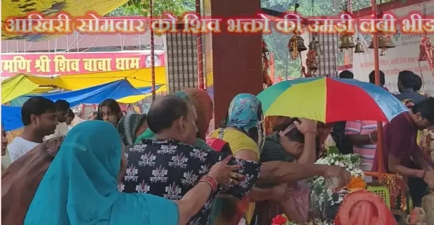 सवान के आखिरी सोमवार को शिव भक्तो की उमडी लंबी भीड...
