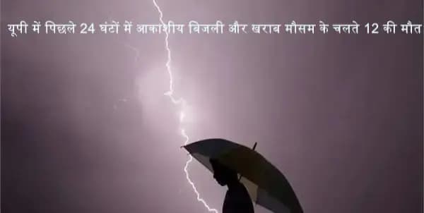  यूपी में पिछले 24 घंटों में आकाशीय बिजली और खराब मौसम के चलते 12 की मौत
