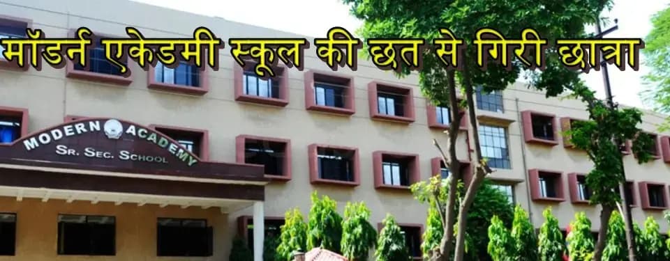   मॉडर्न एकेडमी स्कूल की छत से गिरी छात्रा... लखनऊ गोमती नगर की घटना