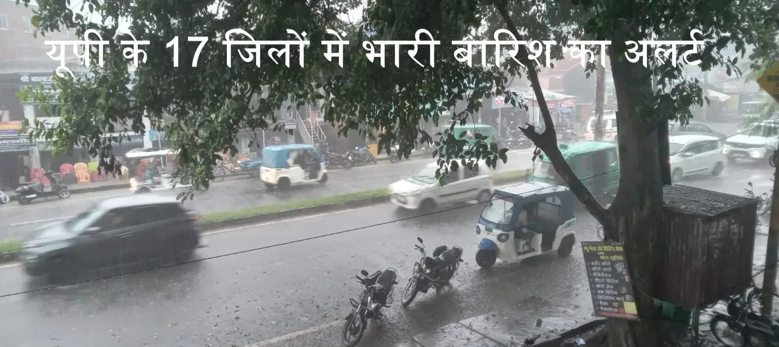 यूपी के 17 जिलों में भारी बारिश का अलर्ट 