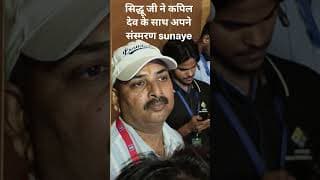 क्रिकेट से लेकर राजनीति तक एक धुरंधर अंदाज,सिद्धू