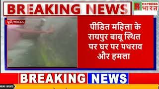 लखनऊ के महिंगवा इलाके के गांव रायपुर बाबू में महिला के घर पर पथराव