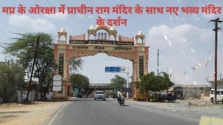 मध्यप्रदेश के ओरक्षा में भगवान राम का दरबार,अद्भुत अलौकिक,नए के साथ प्राचीन मंदिर दर्शन।