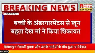 डेढ साल की बच्ची से 35 साल के युवक ने किया दुष्कर्म