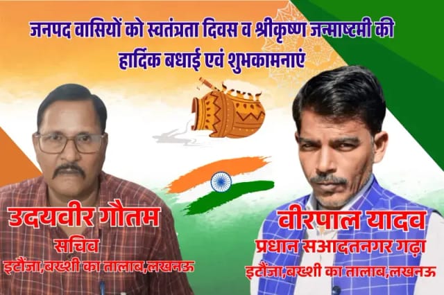 
स्वतंत्रता दिवस और जन्माष्टमी की हार्दिक शुभकामनाएं