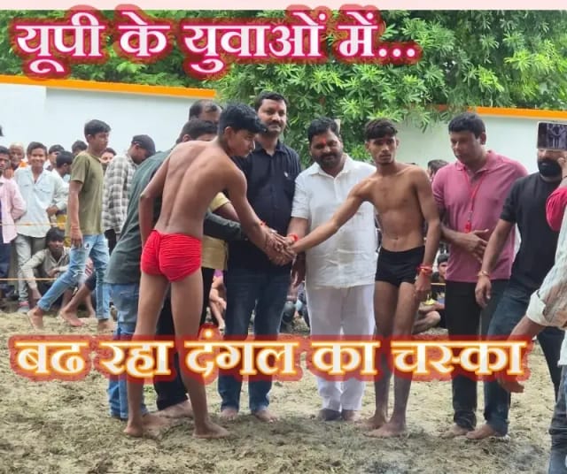 दंगल प्रतियोगिताओं ने युवाओं में बढ़ाया कुश्ती का चस्का