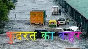 कुदरत की मार से लोगो की तो दुनिया ​ही उजड गई,सरकार कर रही है मदद