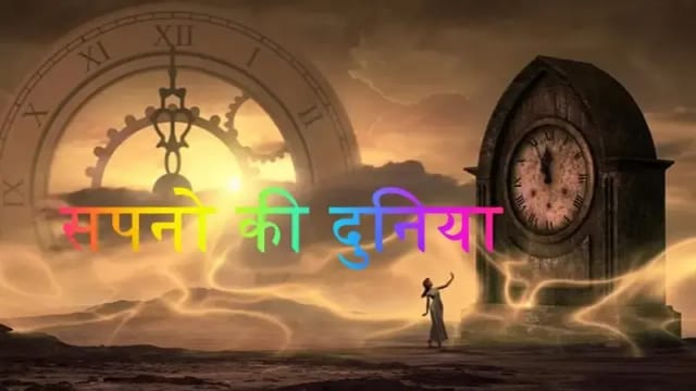 सपनो का आना क्या किसी चीज का होता है संकेत...आप विश्वास नही कर पाएंगे ! 