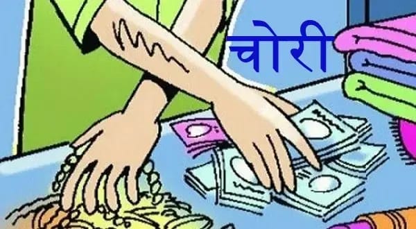 महिंगवा थाना क्षेत्र के इंदारा गांव में चोरों ने की लाखों रुपए की चोरी