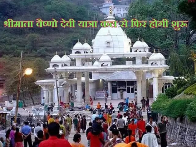 श्रीमाता वैष्णो देवी यात्रा रविवार से फिर होगी शुरू
