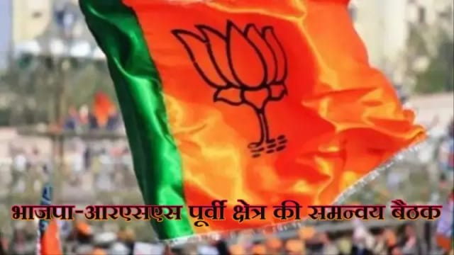 लखनऊ में भाजपा-आरएसएस पूर्वी क्षेत्र की समन्वय बैठक