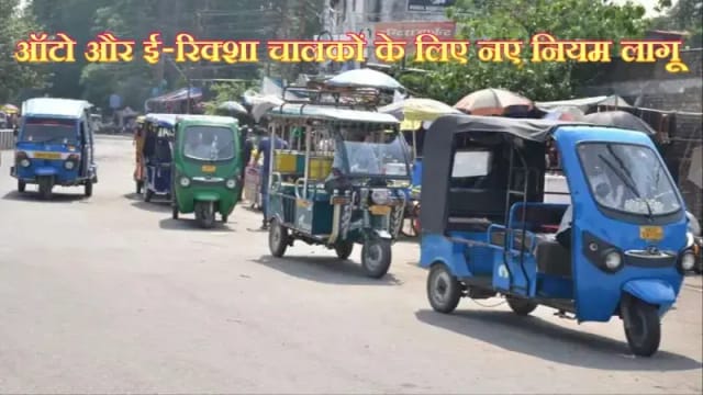 लखनऊ में ऑटो और ई-रिक्शा चालकों के लिए नए नियम लागू
