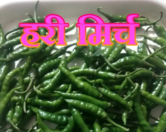  हरी मिर्च में विटामिन सी,ऐ और एंटीऑक्सीडेंट से भरपूर,​कई स्वादिष्ट व्यंजन,कुछ हानि,दीजिए ध्यान !