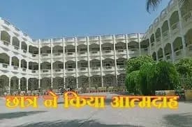  मुज़फ्फरनगर के डी.ए.वी. कॉलेज में छात्र ने किया आत्मदाह,छात्रो में आक्रोश