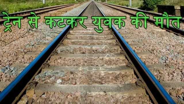  मलिहाबाद क्षेत्र में ट्रेन से कटकर युवक की मौत,हंगामा मचाने पर परिजन 
सहित 500 ग्रामीणों पर केस दर्ज