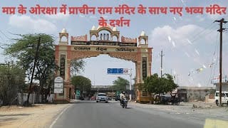 मध्यप्रदेश के ओरक्षा में भगवान राम का दरबार,अद्भुत अलौकिक,नए के साथ प्राचीन मंदिर दर्शन।
