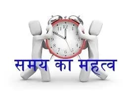समय का महत्व क्या होता है यह जानना जरूरी,वरना आप बाद में पछतायेंगे!
