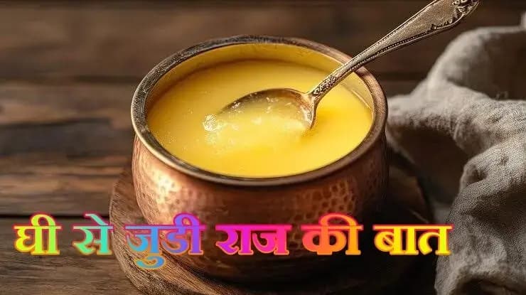 क्या आपको घी से जुडी राज की बातो के बारे में नही मालूम,तो देर मत कीजिए!