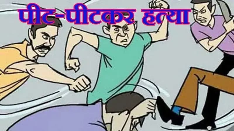 बागपत के मस्जिद परिसर में महिला और दो बच्चों की पीट-पीटकर हत्या