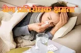 क्यों लोगो की रोग प्रतिरोधक क्षमता होती जा रही है कमजोर,कही आप भी यह गलती नही कर रहे ?